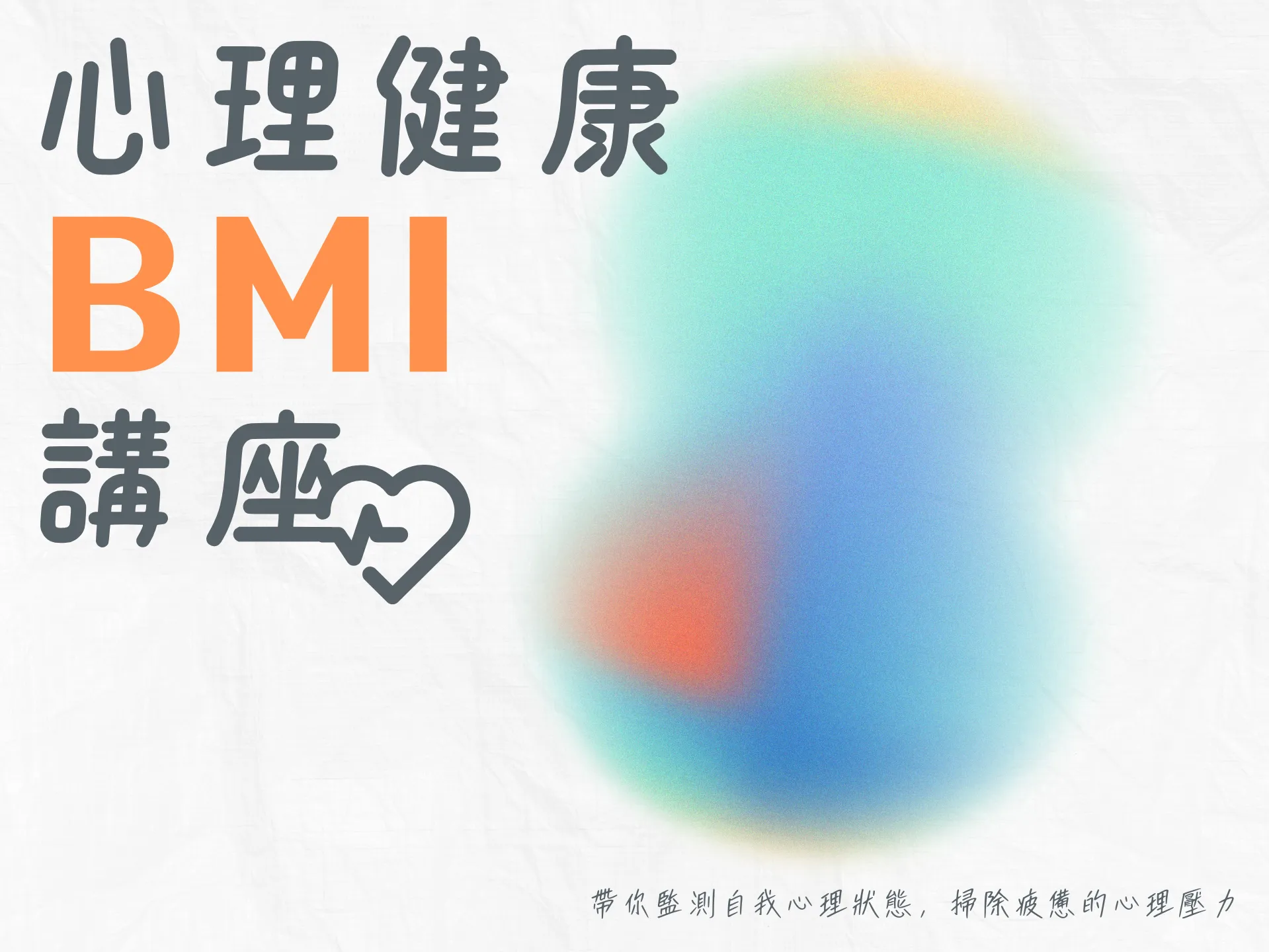 心理健康BMI講座