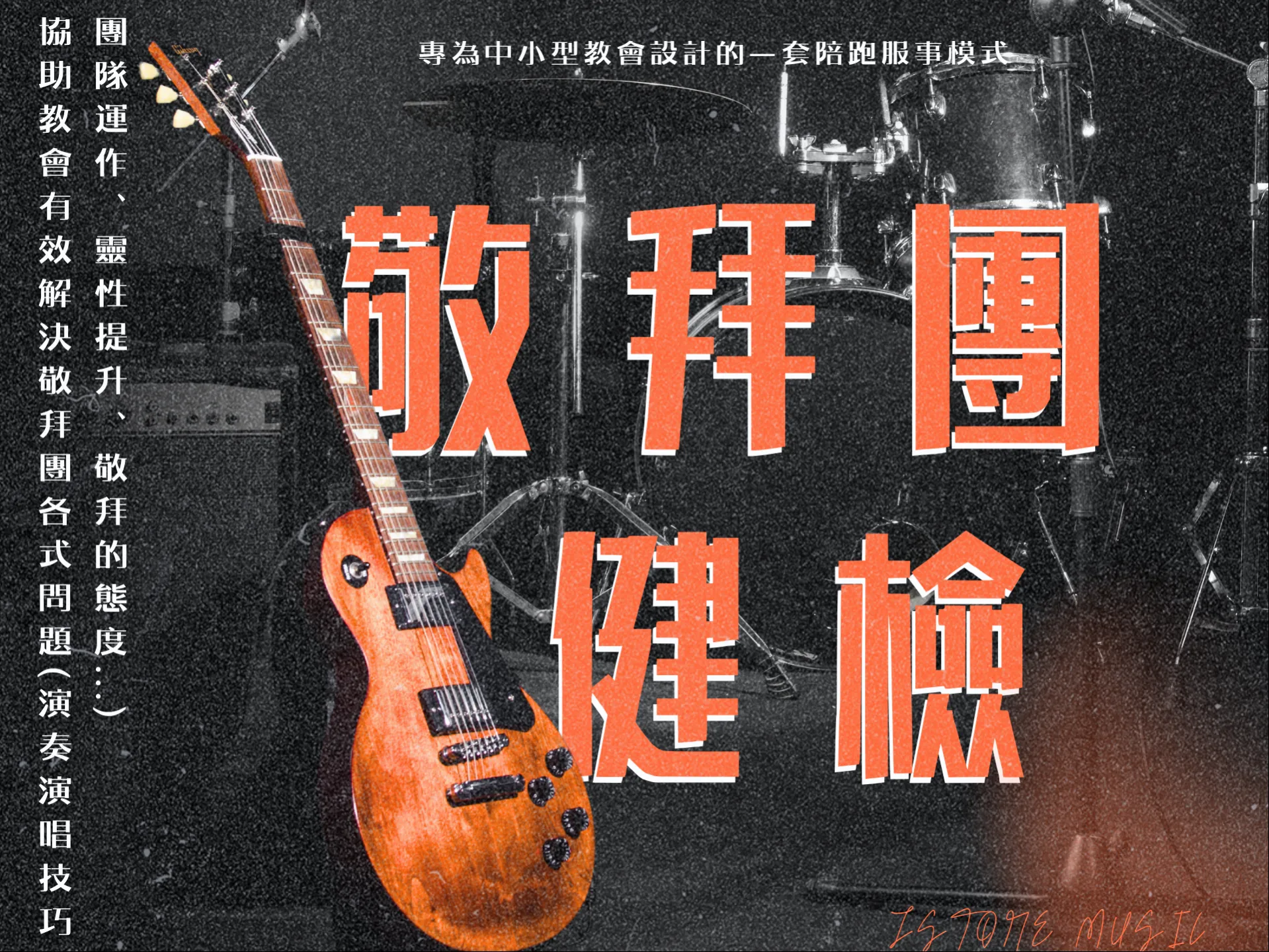 敬拜團健檢事工