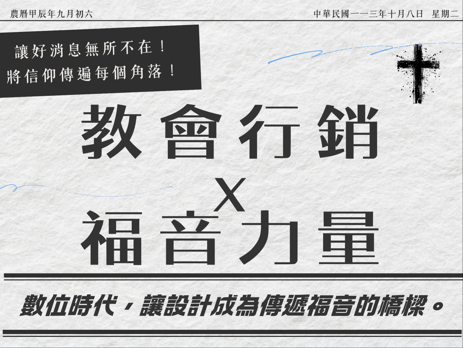 教會行銷 x 福音力量