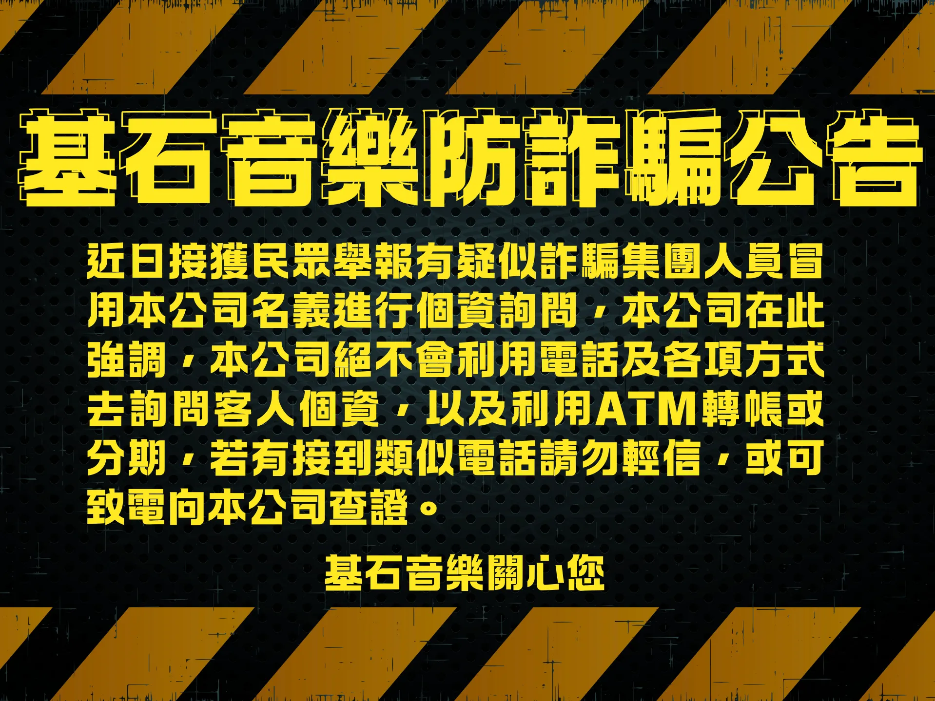 基石音樂防詐騙公告