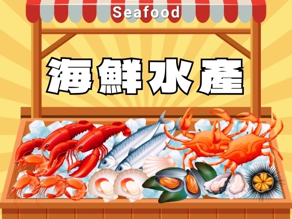 海鮮水產