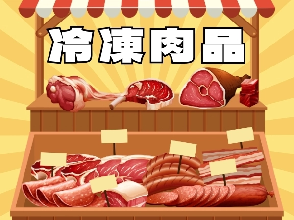 冷凍肉品