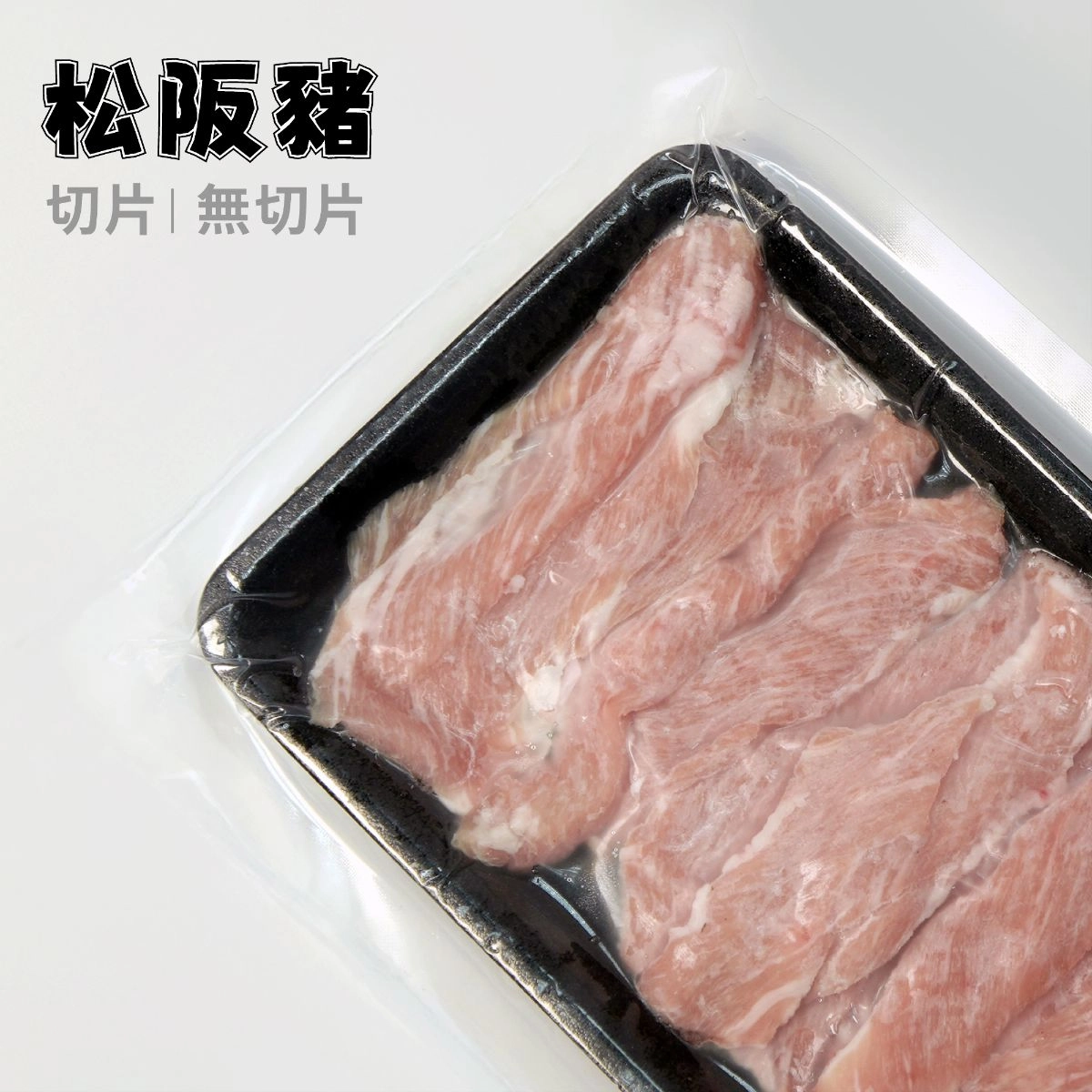 黃金六兩松阪豬