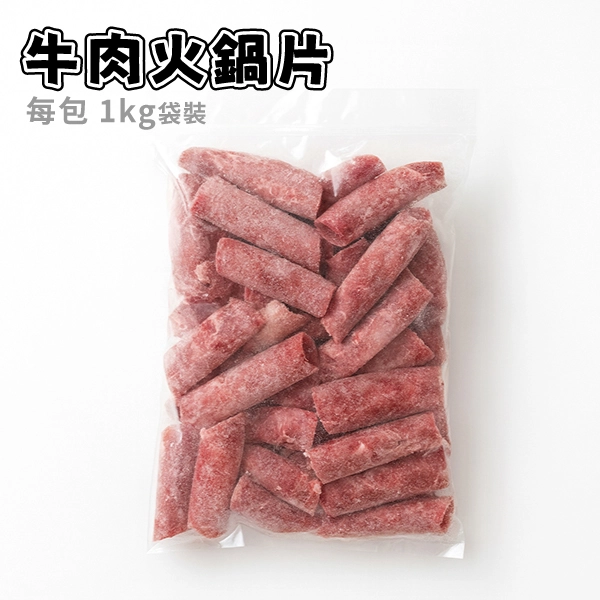 嚴選牛肉火鍋片