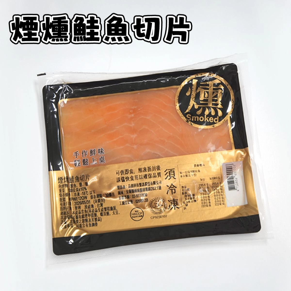 煙燻鮭魚切片
