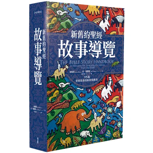 新舊約聖經故事導覽