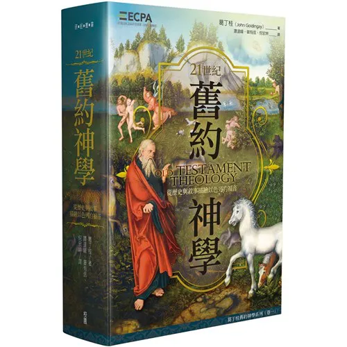 21世紀舊約神學