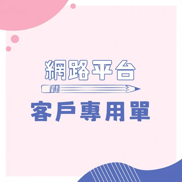 網路-客戶專用單2