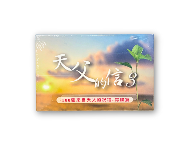 天父的信(3)