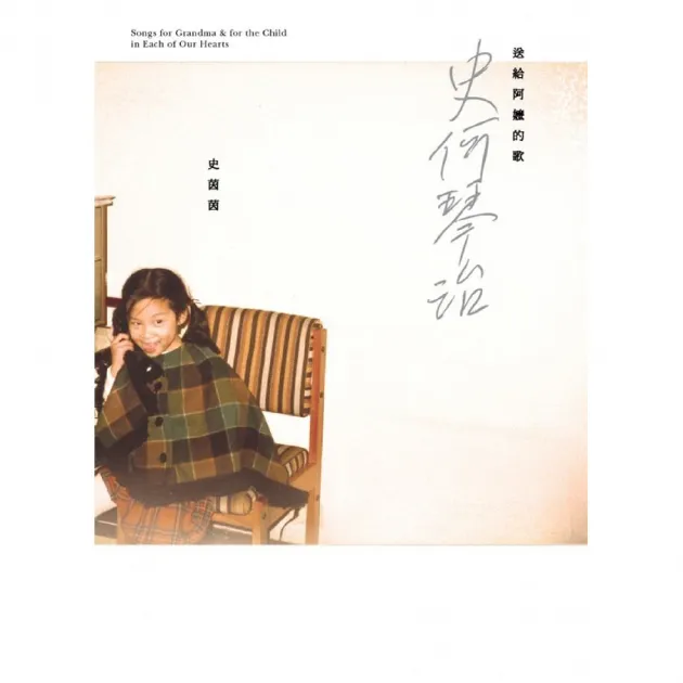 史茵茵 / 送給阿嬤的歌