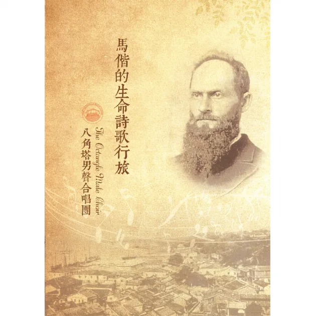 八角塔/馬偕生命詩歌行旅