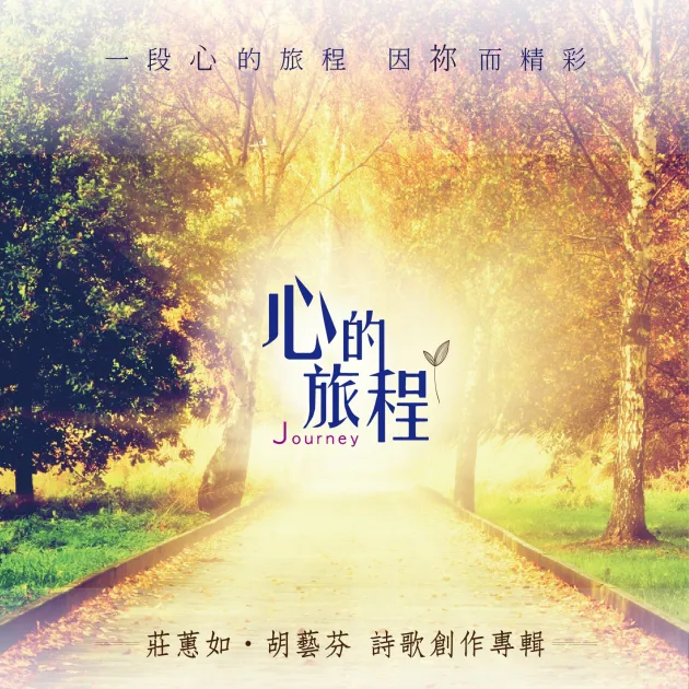 心的旅程/莊蕙如&胡藝芬