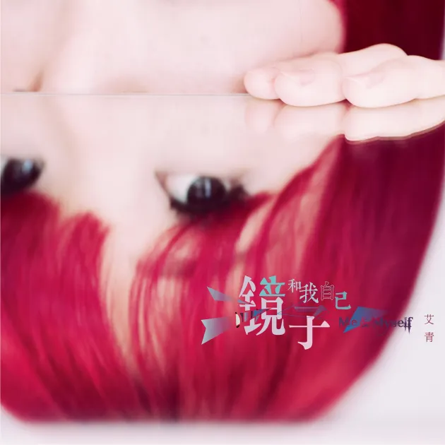 艾青/ 鏡子和我自己