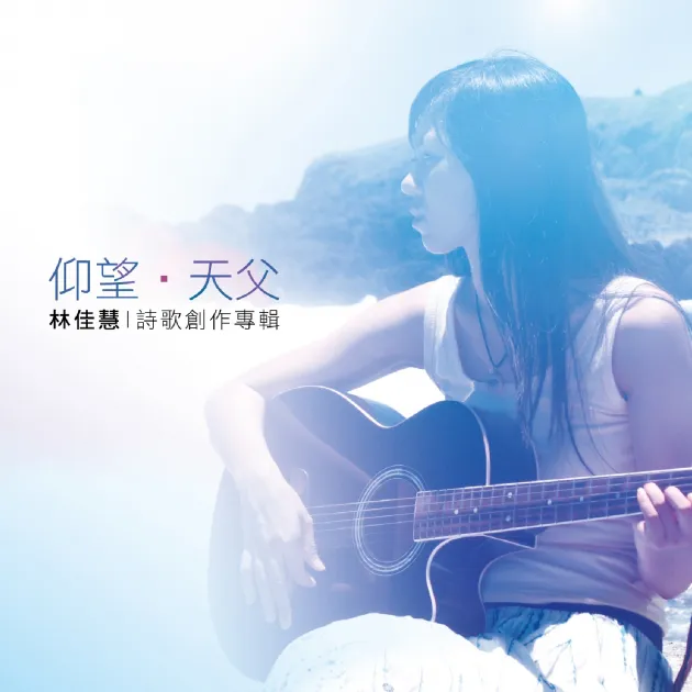 林佳慧_仰望,天父!