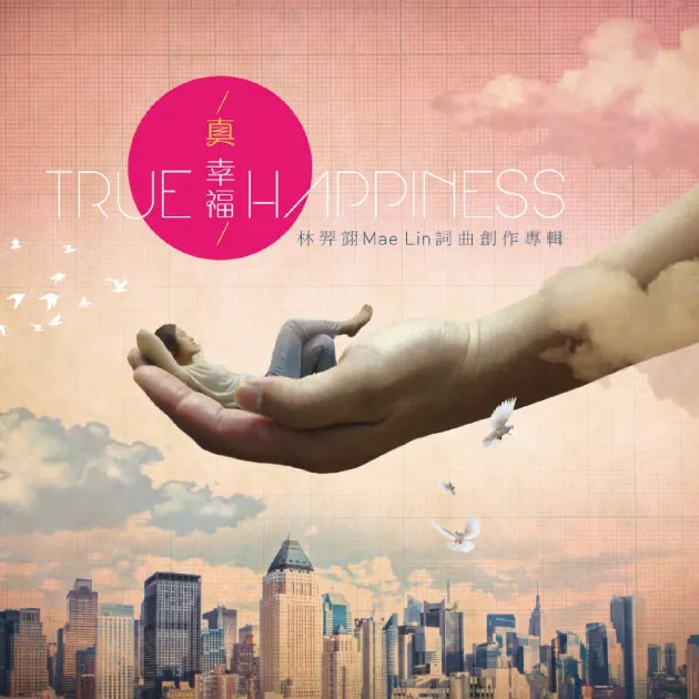 林羿翧/真幸福