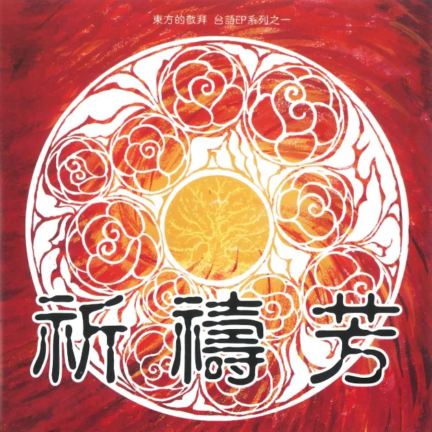 祈禱芳