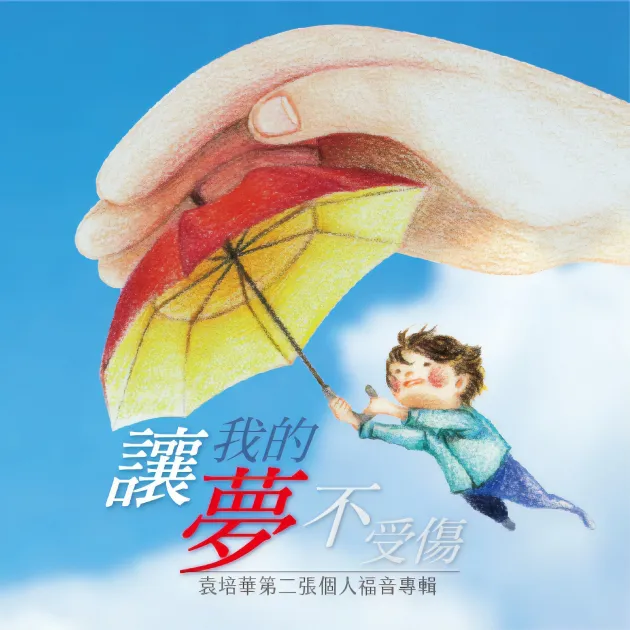 袁培華 / 讓我的夢不受傷