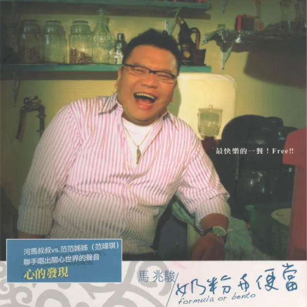 馬兆駿 / 奶粉與便當