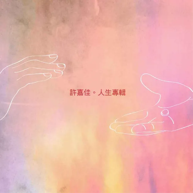 許嘉佳 / 人生