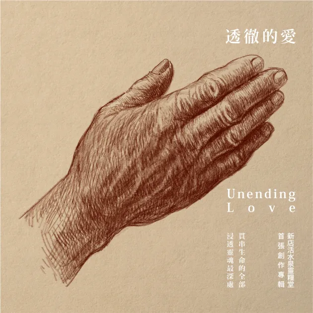 透徹的愛