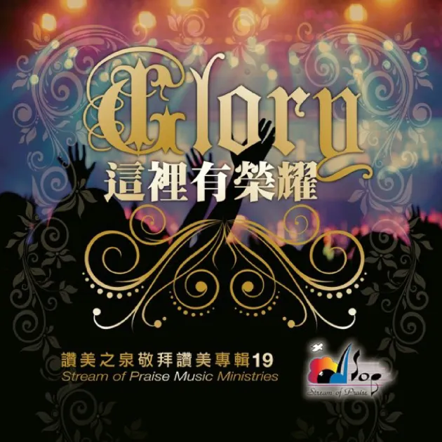 讚美之泉19/這裡有榮耀