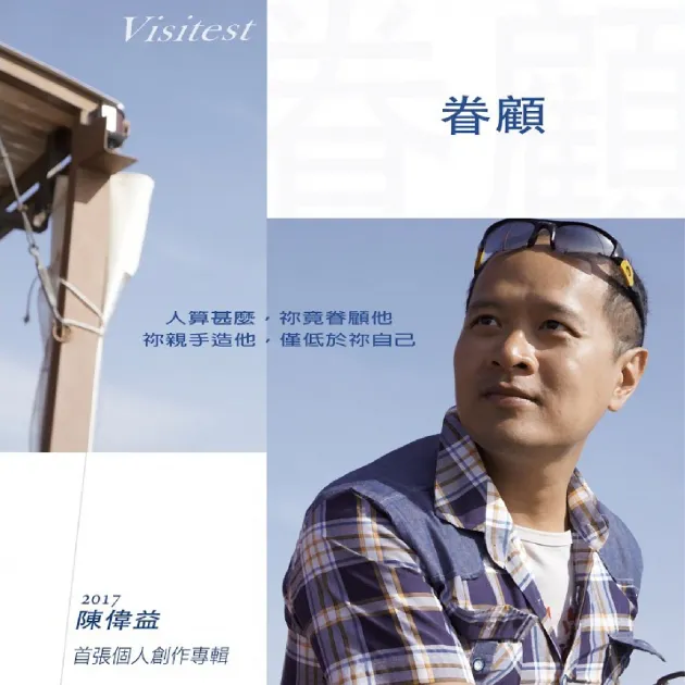 陳偉益 / 眷顧