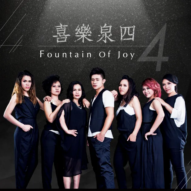 喜樂泉4