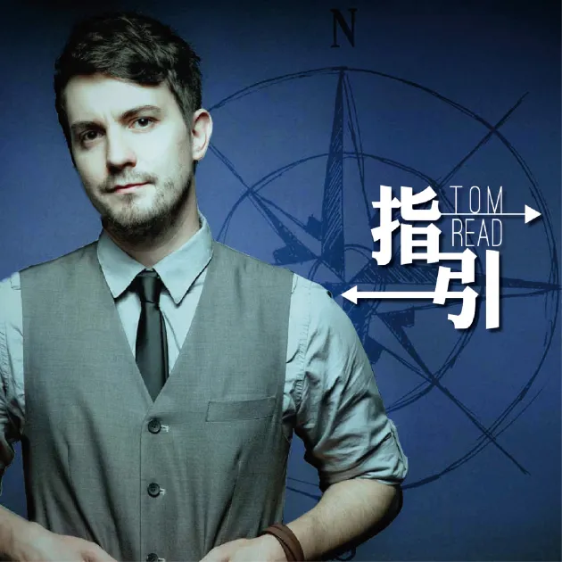 湯瑞德 / 指引