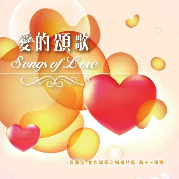張蓬潔/愛的頌歌