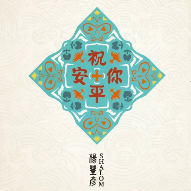 楊豐彥/祝你平安