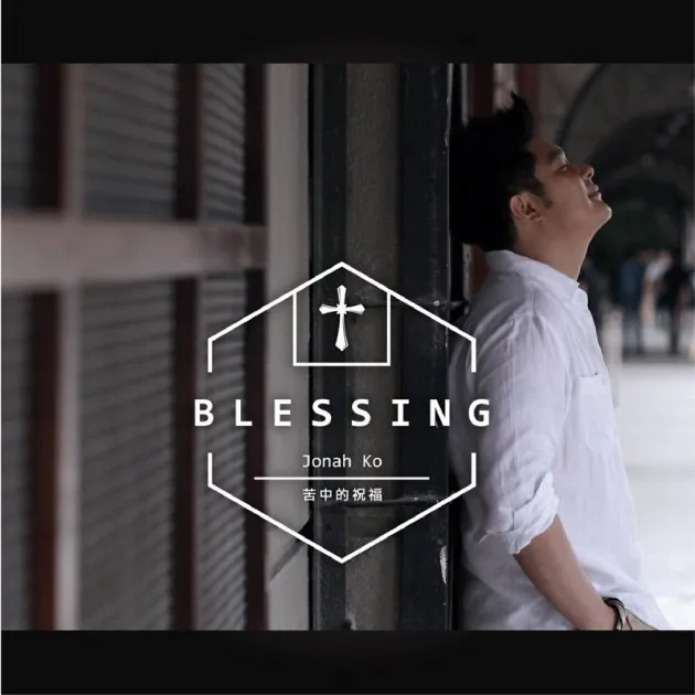 葛揚忠/苦中的祝福