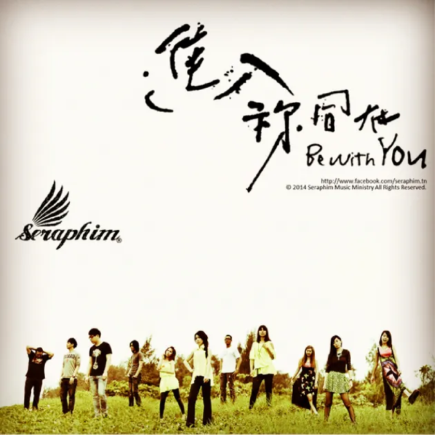 撒拉弗樂團/進入祢同在