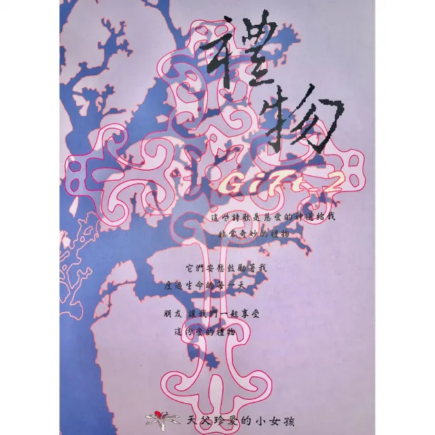 潘心怡/禮物2