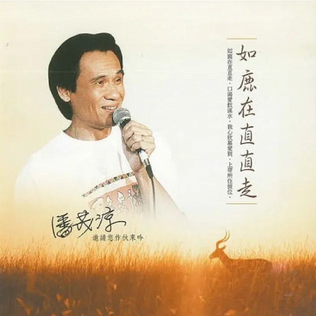 潘茂涼/鹿在直直走