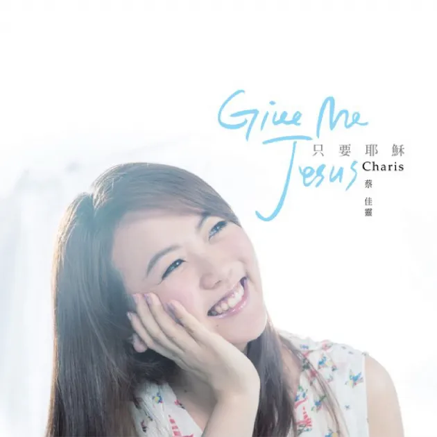 蔡佳靈/只要耶穌