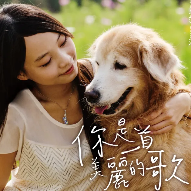 蔣逸文/你是一首美麗的歌