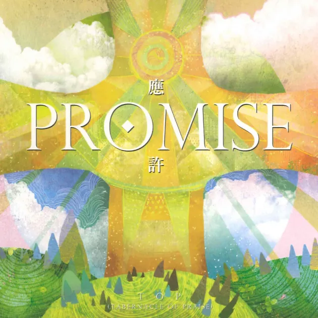 應許/promise