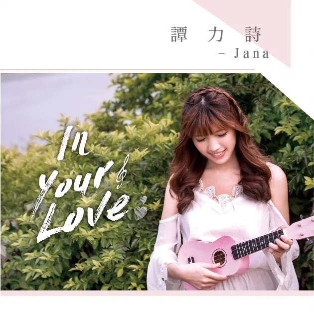 譚力詩/In Your Love