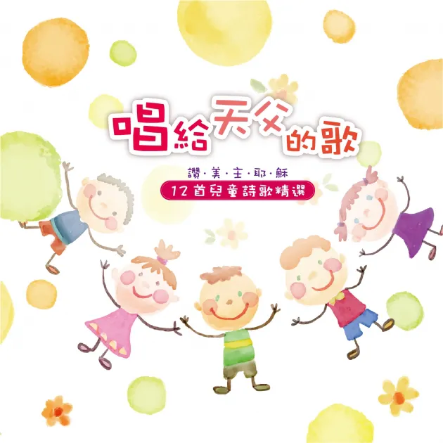 唱給天父的歌/讚美主耶穌