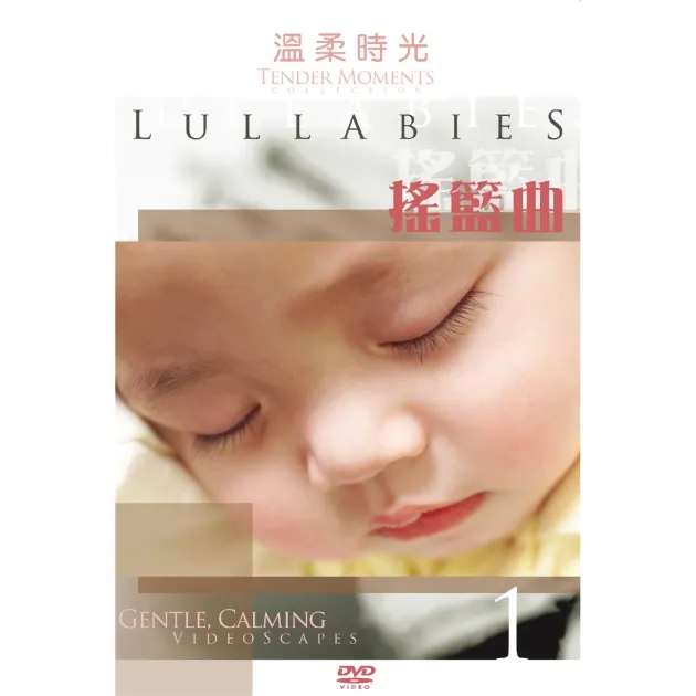 溫柔時光1/搖籃曲