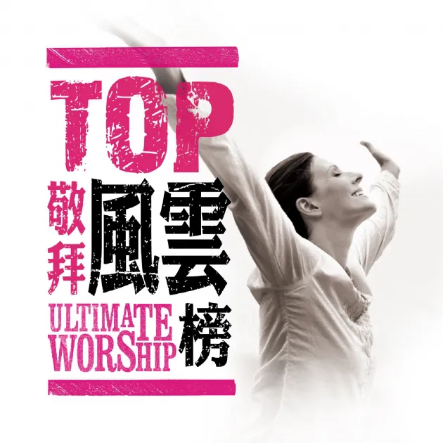 TOP敬拜金曲風雲榜3