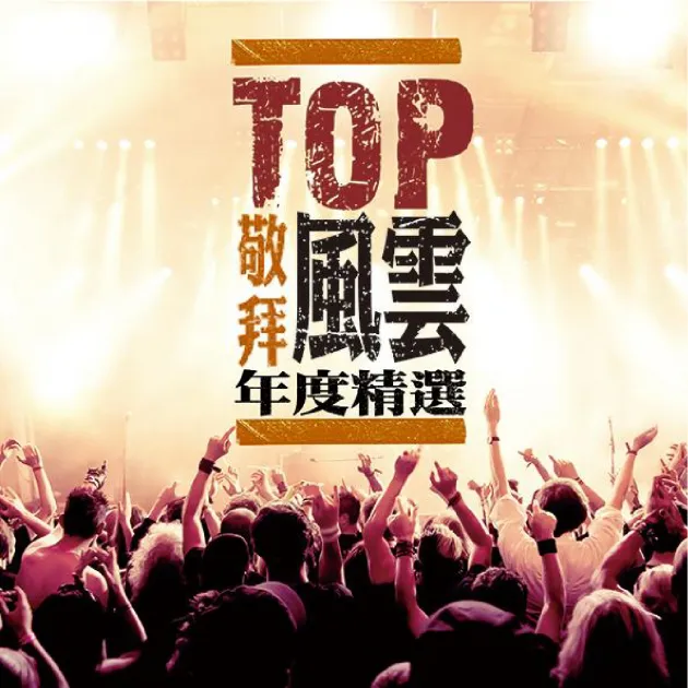 TOP敬拜風雲年度精選