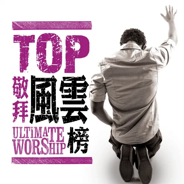 TOP敬拜風雲敬拜金曲