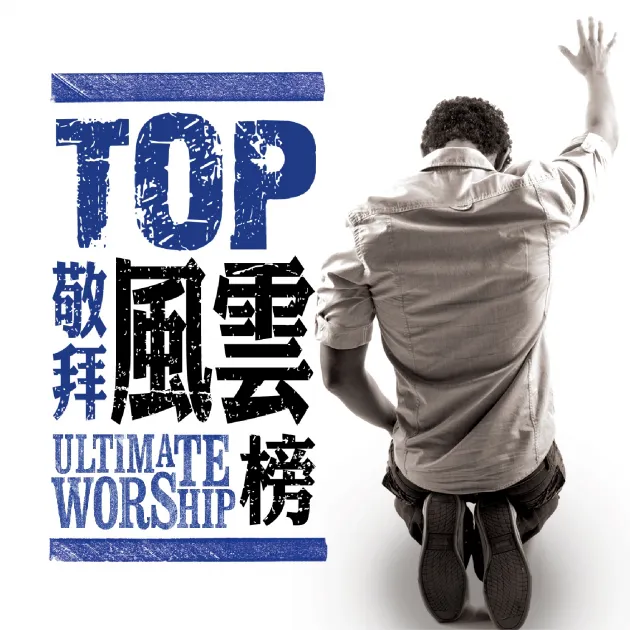 TOP敬拜風雲敬拜金曲2