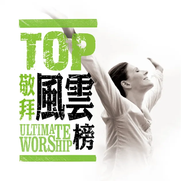 TOP敬拜金曲風雲榜4