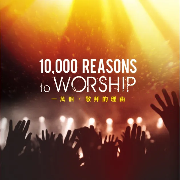 一萬個敬拜的理由
