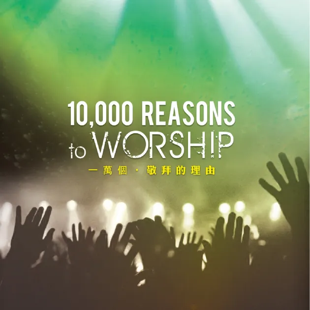 一萬個敬拜的理由2