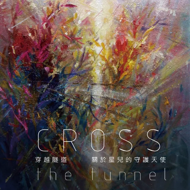 穿越隧道/伊莉、蘇婭