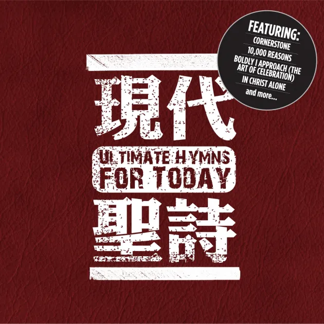 現代聖詩/詩歌30首精選