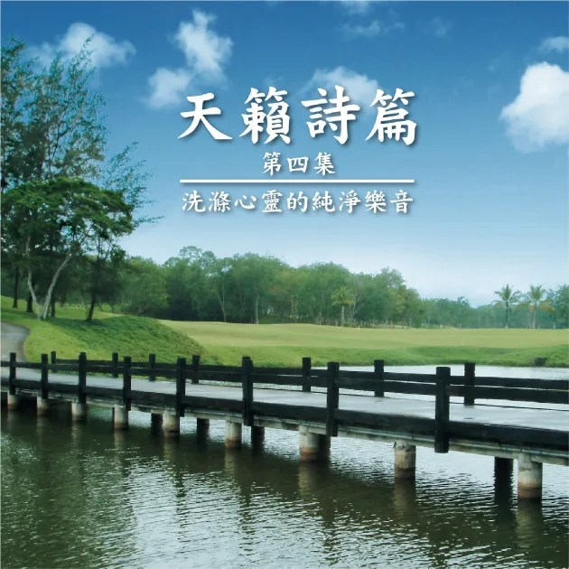 天籟詩篇4